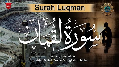 Surah Luqman Full Arbic And Urdu Translation With English Text سورة