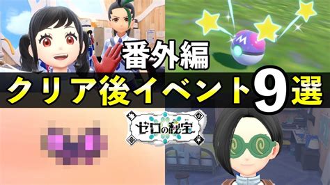 【ポケモンsv 番外編】クリア後の解放要素9選！知らないと損する隠しイベント Youtube