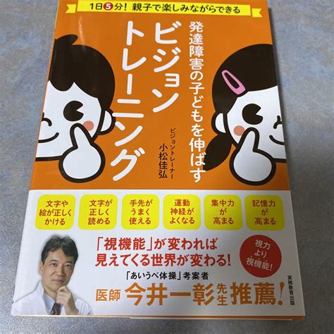 【やや傷や汚れあり】発達障害の子どもを伸ばすビジョントレーニング 1日5分！親子で楽しみながらできる 小松佳弘／著 0450の落札情報詳細