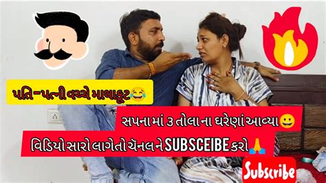 પત્નિ ને આવ્યું સપનું😀😂🤪husband Wife Comedy Video 2024pati Patni