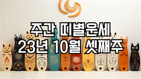 주간 띠별운세 2023년 10월 셋째주 1016 ~ 1022 좋은띠 안좋은띠 미라클 운세