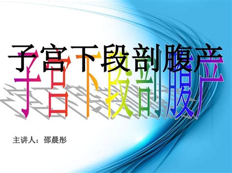 剖宫产教学查房word文档在线阅读与下载无忧文档