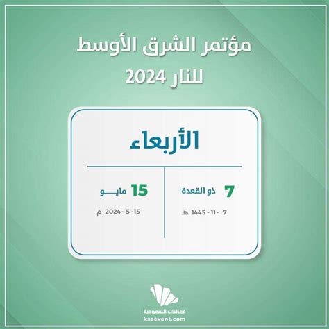 مؤتمر الشرق الأوسط للنار 2024 فعاليات السعودية