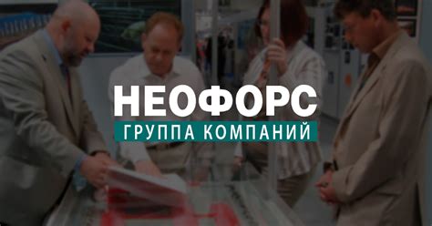 Неофорс – инжиниринговая компания