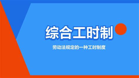 综合工时制劳动法规定的一种工时制度搜狗百科