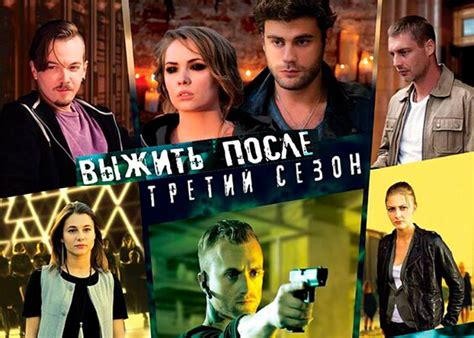 Сериал «Выжить после 3» (2015) - сюжет, актеры и роли, кадры из сериала