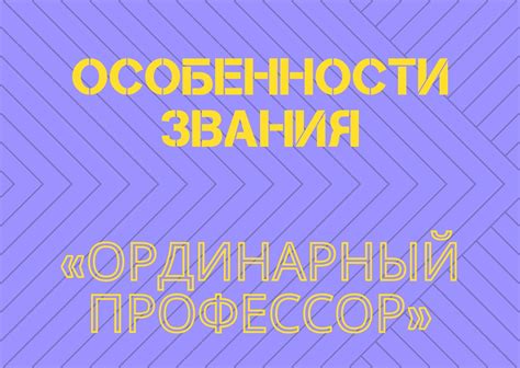 Особенности звания «ординарный профессор» * Ученая степень