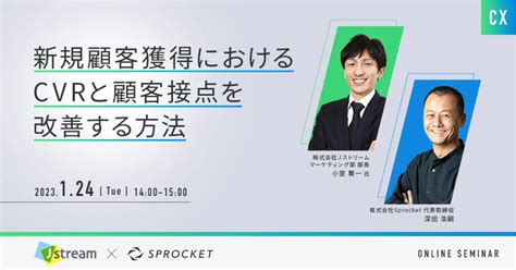 Web接客サービスを提供するsprocket社との共催ウェビナー「新規顧客獲得における Cvrと顧客接点を改善する方法」開催 Jストリーム