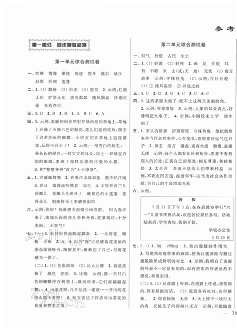 2022年同步跟踪全程检测三年级语文下册人教版答案——青夏教育精英家教网——