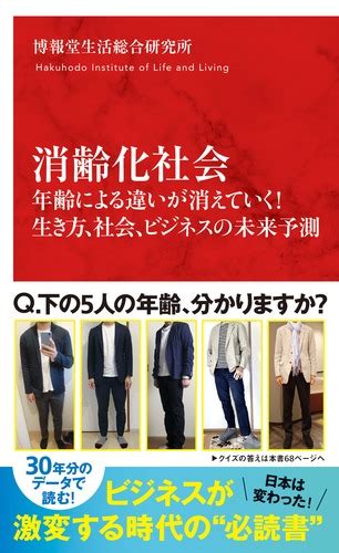 消齢化社会 年齢による違いが消えていく 生き方、社会、ビジネスの未来予測／博報堂生活総合研究所 集英社 ― Shueisha