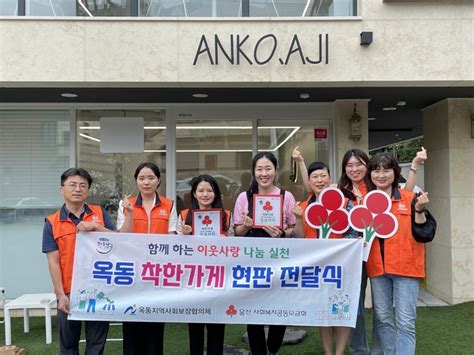 옥동 ‘앙꼬아지 착한가게 현판 전달울산광역매일 울산시민과 함께 만들어 가는 우리신문