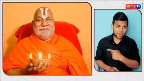 YouTuber hurls insults at Hindu seer Swami Rambhadracharya, netizens ...