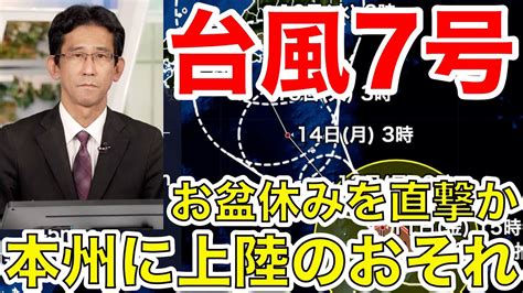 【台風情報】お盆休みを直撃か、本州に上陸のおそれ 交通機関にも影響大（11日6時更新）＜9＞ Youtube