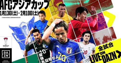 サッカーafcアジアカップを視聴する方法──日本対バーレーンはdaznが独占配信 アプリオ