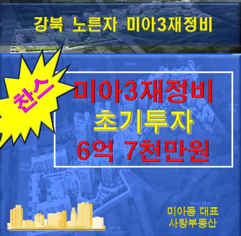 강북 노른자 미아3재정비촉진구역 초기 투자 6억7천만원 네이버 블로그