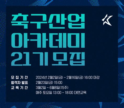 한국프로축구연맹 축구산업 아카데미 21기 모집16일 접수 마감