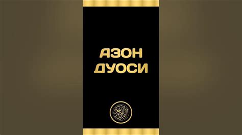 🌙 АЗОН ДУОСИ - YouTube