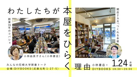 わたしたちが本屋をひらく理由【小林書店×diybooks】 Topics Amanism アマニスム（尼崎市） 暮らしやすさの先に