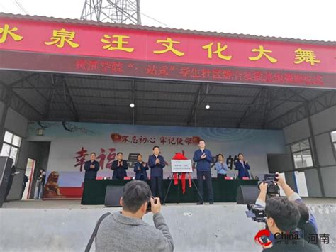 黄淮学院“一站式”学生社区综合实践基地揭牌仪式在西平县专探乡举行 中华网河南