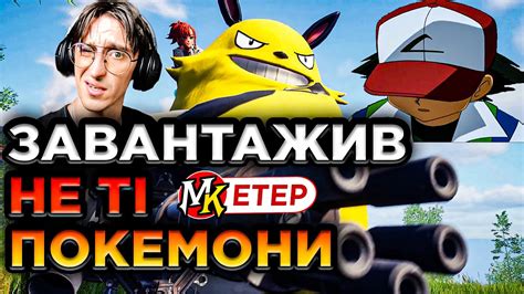ВБИВЦЯ ПОКЕМОНІВ - PALWORLD - YouTube