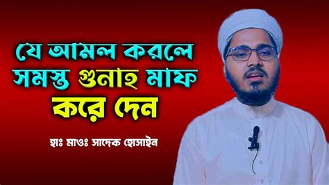 যে আমল করলে গুনাহ মাফ হয় । হাফেজ মাওলানা সাদেক হোসাইন । Al Safa Tv