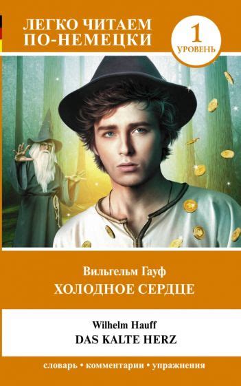 Книга: "Холодное сердце. Уровень" - Вильгельм Гауф. Купить книгу ...