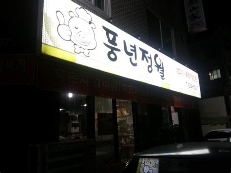 평택 합정동 맛집 육개장 잘 하는 식당입니다 네이버 블로그