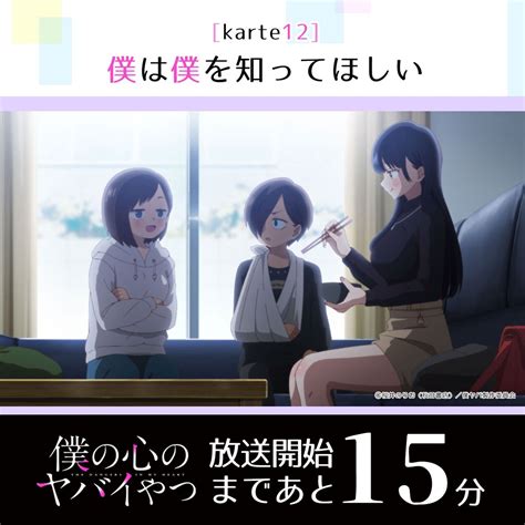 「僕の心のヤバイやつ」tvアニメ公式＠毎週土曜 深夜1時30分～好評放送中 On Twitter Rt Bokuyaba Tvアニメ「僕の心のヤバイやつ」 第12話このあとすぐ