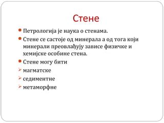 Стене, руде и минерални ресурси | PPT