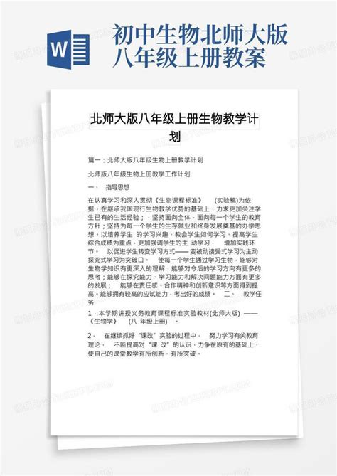 北师大版八年级上册生物教学计划word模板下载编号lnvvzwyb熊猫办公