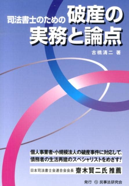 楽天ブックス 司法書士のための破産の実務と論点 古橋清二 9784896289367 本