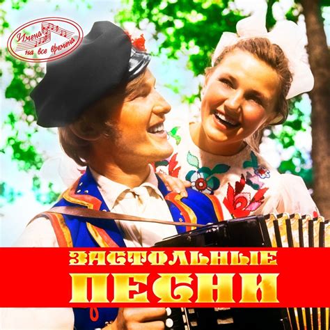 Альбом 100 застольных песен слушать онлайн бесплатно на Яндекс Музыке в ...