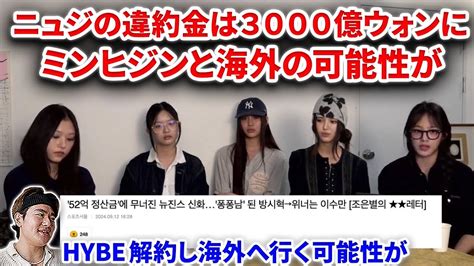 【衝撃】newjeansメンバーが訴訟で違約金3000億ウォンとの韓国報道が！さらに海外移籍も！ミンヒジンと海外に行く可能性が！【hybe