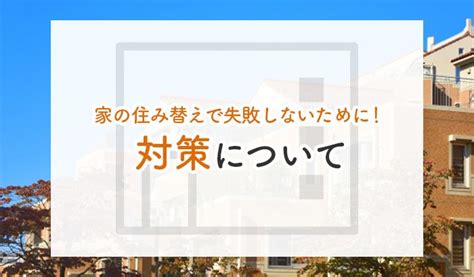 家の住み替えで失敗しないために！対策についてご紹介します！ 熊本で不動産売却ならイエステーション