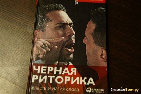 Отзыв про Книга "Черная риторика", Карстен Бредемайер: "Хорошая книга ...