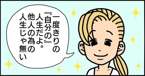 自分に自信が無いから 人の顔色を気にして生きてきた。 人に尽くし、自分 あやちゃん From いいちまるブログ さんのマンガ ツイ