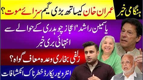 Imran Khan Ko Saza E Maut Zulfi Bukhari Wada Maaf Gawah Yasmeen