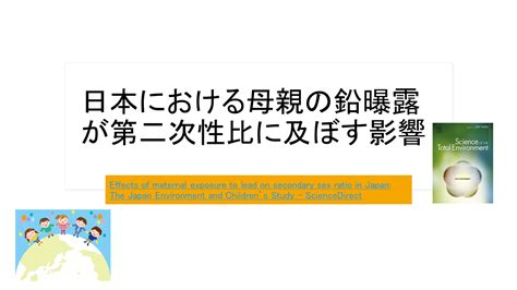 「母親の鉛曝露と男女比」 津田沼ivfクリニック Tsudanuma Ivf Clinicのブログ