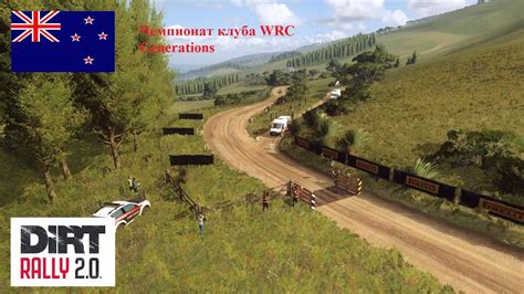 Dirt Rally 2 0 club WRC Generatios Этап 5 Новая Зеландия B RWD СУ 3 4