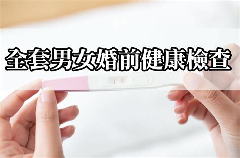 全套男女婚前健康檢查 晴天醫事檢驗所