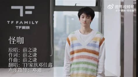 【tf家族 鄧佳鑫】《怪咖》原唱：薛之謙 翻唱：鄧佳鑫【2023 02 24】 邓佳鑫 鄧佳鑫 Youtube