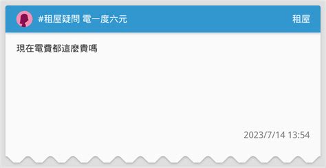 租屋疑問 電一度六元 租屋板 Dcard