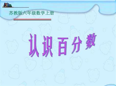 最新小学苏教版数学六上《认识百分数》ppt课件之二word文档在线阅读与下载无忧文档