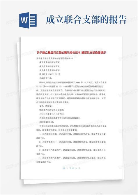 关于建立基层党支部的请示报告范本基层党支部换届请示word模板下载编号lzrbgwdm熊猫办公