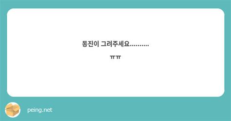 동진이 그려주세요 ㅠㅠ Peing 質問箱