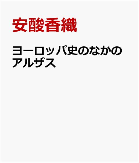 楽天ブックス ヨーロッパ史のなかのアルザス 中近世の重層的な地域秩序から 安酸香織 9784866240954 本