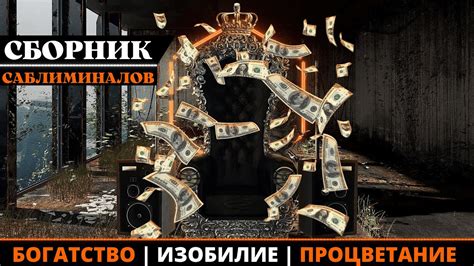 СБОРНИК САБЛИМИНАЛОВ НА БОГАТСТВО - ИЗОБИЛИЕ И ПРОЦВЕТАНИЕ - YouTube