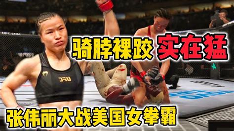 Ufc電競 張偉麗太猛，上演精彩騎脖裸絞美國13連勝女拳霸慘遭降伏！ Youtube