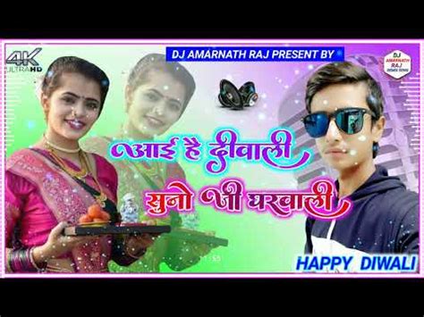 I Hai Diwali Suno Gharwali Diwali Song Remix Dj Amarnath Raj YouTube