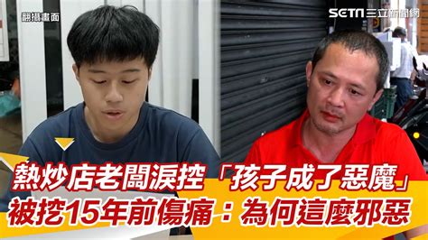 熱炒店老闆淚控「孩子成了惡魔」 被挖15年前傷痛：為何這麼邪惡｜ Setn Youtube